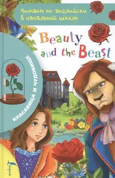 Красавица и чудовище / Beauty and The Beast