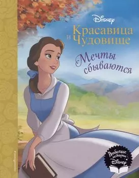 Красавица и Чудовище. Мечты сбываются. Книга для чтения (с классическими иллюстрациями)