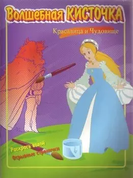 Красавица и Чудовище (раскрась водой) (мягк) (Волшебная Кисточка). (Этрол)