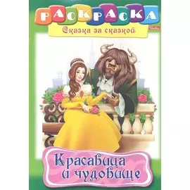 Красавица и чудовище. Раскраска