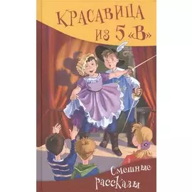 Красавица из 5 "В". Смешные рассказы