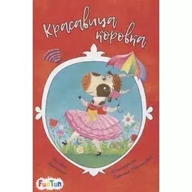 Красавица коровка