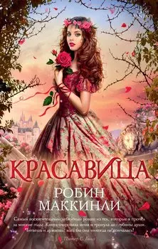 Красавица (мягк/обл.)