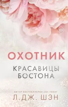 Красавицы Бостона. Охотник (#1)