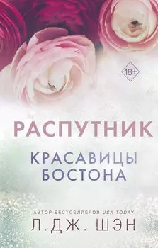 Красавицы Бостона. Распутник (#4)