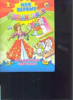 Красавицы царевны