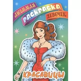 Красавицы. Любимая раскраска девочек