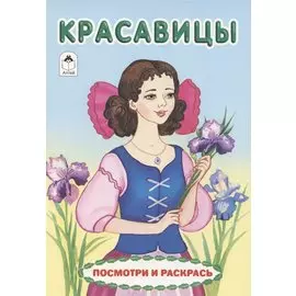 Красавицы. Посмотри и раскрась