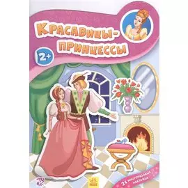 Красавицы принцессы