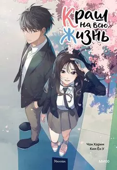 Краш на всю жизнь. Том 1 (Crush of a Lifetime). Манхва