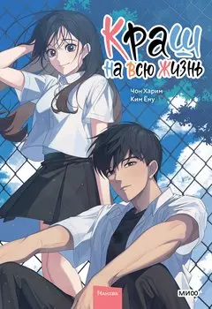 Краш на всю жизнь. Том 2 (Crush of a Lifetime). Манхва