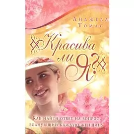 Красива ли я? Как найти ответ на вопрос, волнующий каждую женщину