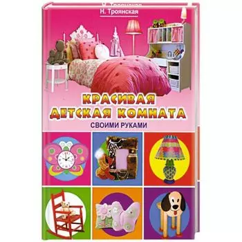 Красивая детская комната своими руками