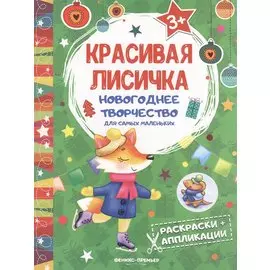 Красивая лисичка: книжка раскраска-аппликация