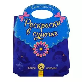 Красивости. Раскраски в сумочке