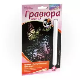 Набор для творчества LORI Гравюра малая с эффектом голографик "Красивые бабочки" Гр-226