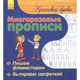Красивые буквы. Многоразовые прописи