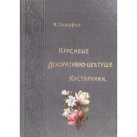 Красивые декоративно-цветущие кустарники (Гесдерфер)