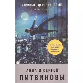 Красивые, дерзкие, злые