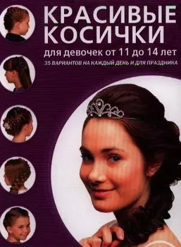 Красивые косички для девочек от 11 до 14 лет