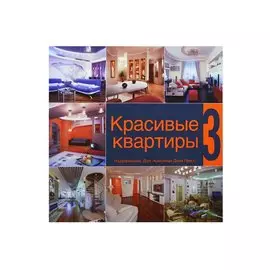 Красивые квартиры 3