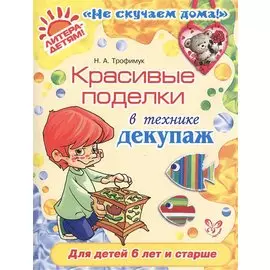 Красивые поделки в технике декупаж