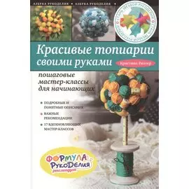 Красивые топиарии своими руками: пошаговые мастер-классы для начинающих