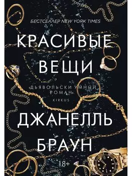 Красивые вещи