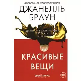 Красивые вещи