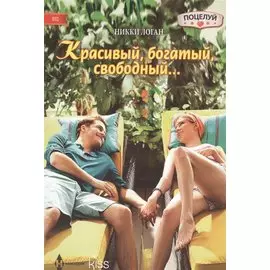 Красивый, богатый, свободный