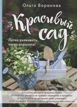 Красивый сад. Легко ухаживать, легко отдыхать!