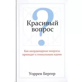 Красивый вопрос