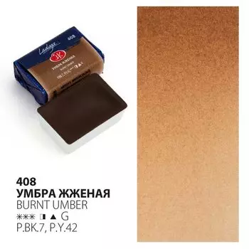 Краска акварельная 2,5мл "Ладога" умбра жженая, кювет, ЗХК
