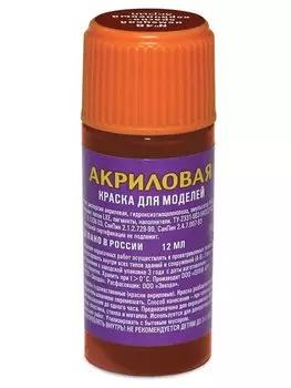 Краска для моделей, ЗВЕЗДА, № 48, Немецкая красно-коричневая, акрил