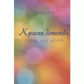 Краски детства. Стихи для детей