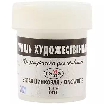 Гуашь художественная 40мл белила цинковые, Гамма