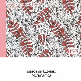 Краски листопада (раскраска на обложке) АЛЬБОМЫ ДЛЯ РИСОВАНИЯ (*интерактив)