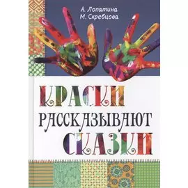 Краски рассказывают сказки