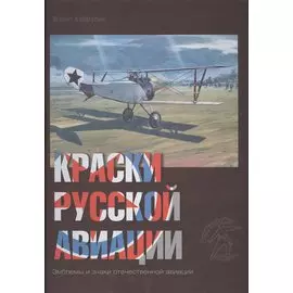 Краски русской авиации. Эмблемы и знаки отечественной авиации. 1909-1922. Книга III