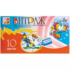 Краски Витраж, 10 цв.