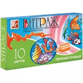 Краски Витраж, 10 цв.перламутр.