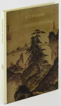 Краски времени. Черты японского искусства