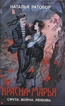 Красна Марья