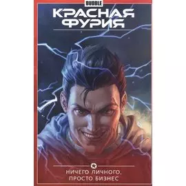 Красная Фурия.Т.5.Ничего личного,просто бизнес