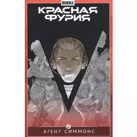 Красная фурия. Том 8. Агент Симмонс