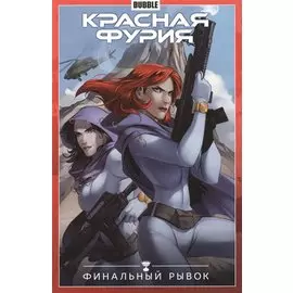 Красная Фурия том 9