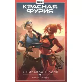 Красная Фурия.Т. 1. В поисках Грааля. Книга 1 : книга комиксов