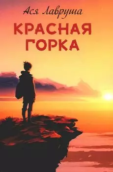 Красная горка