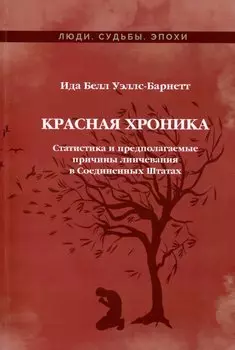 Красная Хроника. Статистика и предполагаемые причины линчевания в Соединенных Штатах