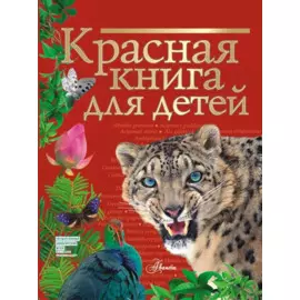 Красная книга для детей. Редкие животные России